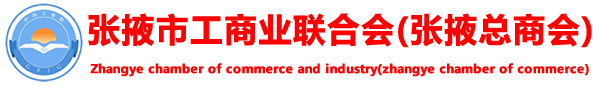 张掖市工商业联合会张掖总商会