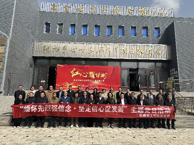 市工商联党支部开展“缅怀先烈强信念·坚定信心促发展”主题党日活动