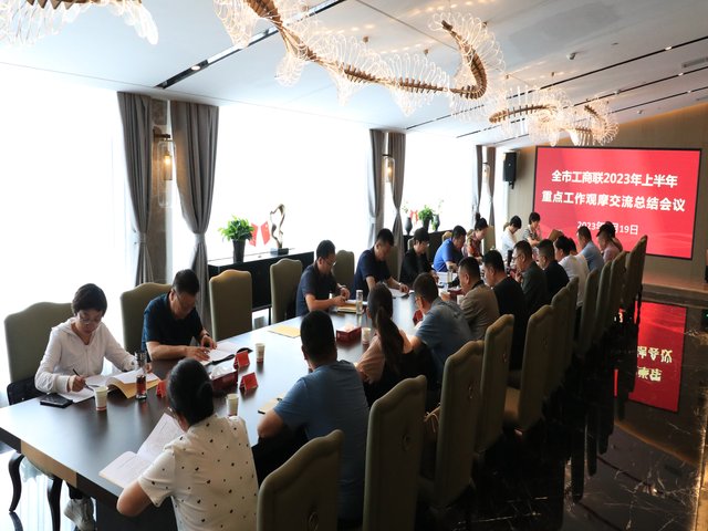 市工商联2023年上半年重点工作观摩交流会议.JPG